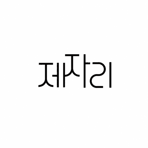 제자리